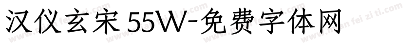 汉仪玄宋 55W字体转换